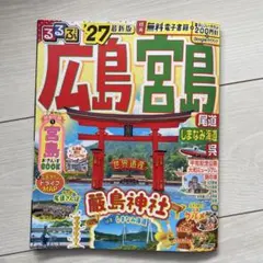 最新版　るるぶ広島 宮島 尾道 しまなみ海道 呉'27