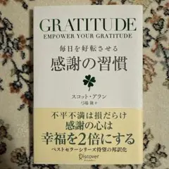 毎日を好転させる感謝の習慣GRATITUDE
