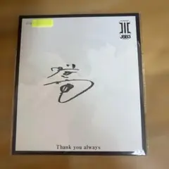 三代目JSB今市隆二★直筆サイン入り色紙 61fn3sI8xZL._AC_SY200_QL15_.jpg