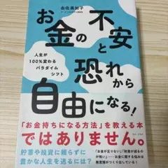 お金の不安と恐れから自由になる! - 人生が100%変わるパラダイムシフト -