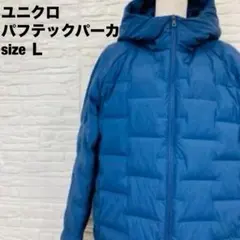 UNIQLO パフテックパーカ ネイビー 【Ｌ】中綿ジャケット 軽量 防寒278のサムネイル