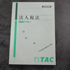 2026年最新】tac 法人税の人気アイテム - メルカリ