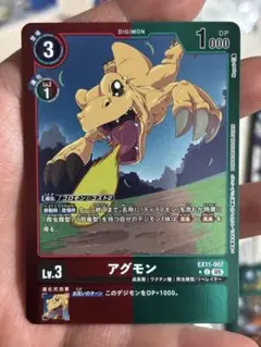 【DIG】アグモン【C/★】EX11-007〈05〉