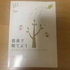 音楽で育てよう : 子どものコミュニケーション・スキル