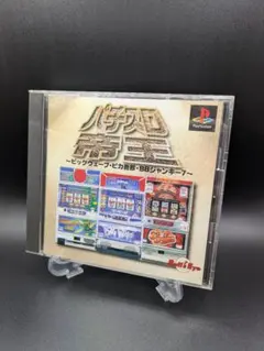 PS1 パチスロ帝王 ビッグウェーブ・ピカ吾郎・BBジャンキー7