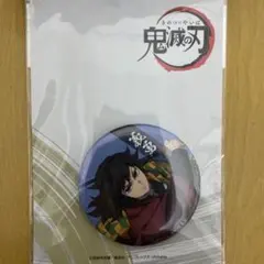 鬼滅の刃 缶ミラー 冨岡義勇