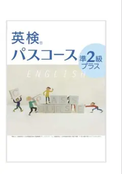 英検パスコース準2級プラス