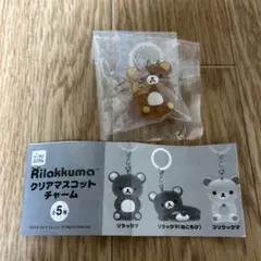 ガチャ　リラックマ　クリアマスコットチャーム