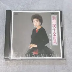 瀬川瑛子/全曲集～春の海・命くれない