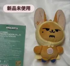 TXT プルバトゥ　キーリング　初期　ファンチュン
