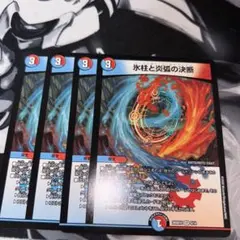 4枚　氷柱と炎弧の決断 ノーマル　パーフェクトコールドフレイム ②