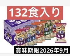 アマノフーズ減塩味噌汁132食入り！のサムネイル