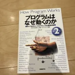 プログラムはなぜ動くのか : 知っておきたいプログラミングの基礎知識