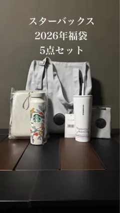 スターバックス 2026年福袋 5点セット