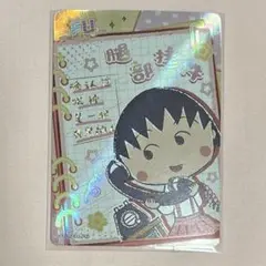 ちびまる子ちゃん トレーディングカード まるちゃん FU