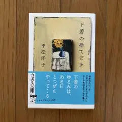 下着の捨てどき