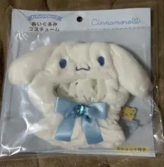 サンリオ　ぬいぐるみコスチューム シナモン