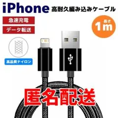 匿名配送 iPhone ライトニング 急速充電対応 編み込み ケーブル 黒 さa