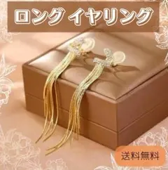 イヤリング　ロング　ラインストーン　ジルコニア　揺れる　ビジュー　大ぶり