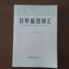 麻生明子『日中挿図詞匯』