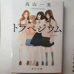 200円トラペジウム 高山一実 KADOKAWA