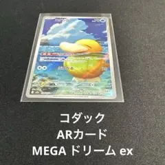 ポケモンカード mega ドリーム ex M2a 199/193 AR コダック