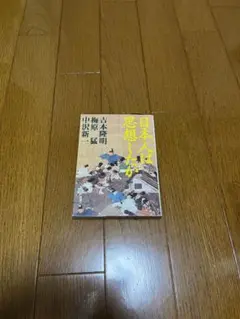 日本人は思想したか 吉本隆明　梅原猛　中沢新一　文庫本