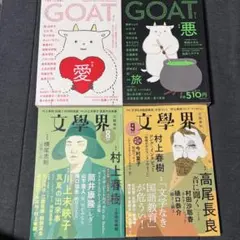 文芸誌 GOAT 2冊 & 文學界 2冊 計4冊セット