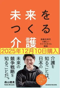 未来をつくる介護 - 森山穂高