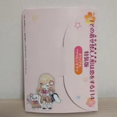 その着せ替え人形は恋をする 14 特装版 オリジナルアクリルジオラマ