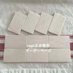 rapiさま専用オーダーページ