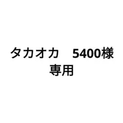 タカオカ　5400様専用ページ