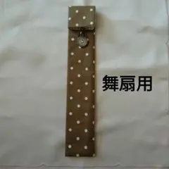 舞扇用 扇子袋 ブラウン ドット柄