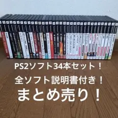 PS2 ps2ソフト 34本セット まとめ売り 全ソフト説明書付き プレステ2