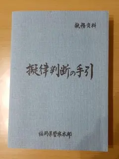 新品未使用『新版 擬律判断の手引』 新品未使用『新版 擬律判断の手引』 - メルカリ