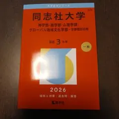 2026年最新】同志社 赤本の人気アイテム - メルカリ