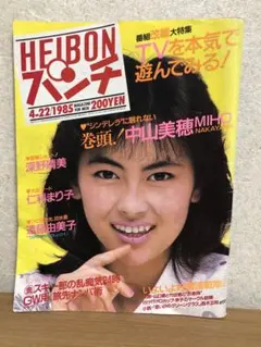 【中山美穂】HEIBON パンチ　昭和60年4月22日号