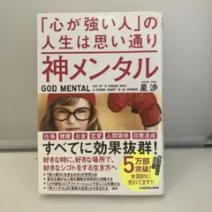 神メンタル「心が強い人」の人生は思い通り