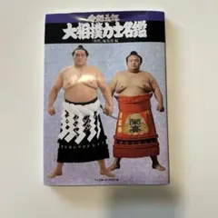 令和五年 大相撲力士名鑑 相撲