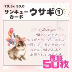 【ウサギ①】50枚 サンキューカード　メッセージカード　手書き風　厚紙