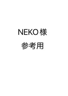 NEKO様参考品