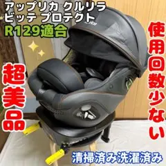アップリカ クルリラ ビッテ プロテクト チャイルドシート R129 超美品