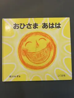 おひさま あはは - メルカリ