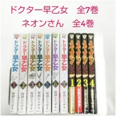 【裁断済】ドクター早乙女 全7巻 ネオンさん 全4巻【裁断済バラバラ】