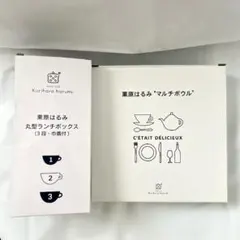 栗原はるみ 丸型ランチボックス 3段 巾着付き マルチボール サラダ映え