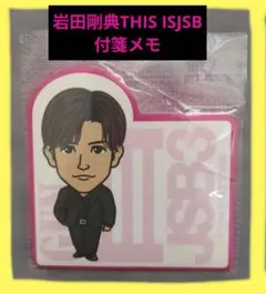 岩田剛典 THIS IS JSB 付箋メモ‼️最終値下げ中