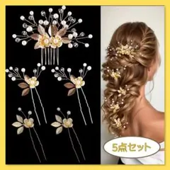5点セット パール風 ヘアアクセサリー 結婚式 Uピン パール風 パーティ発表会