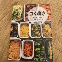 つくおき 週末まとめて作り置きレシピのサムネイル