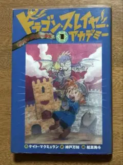 ドラゴン・スレイヤー・アカデミー　１巻「ドラゴンたいじ一年生」