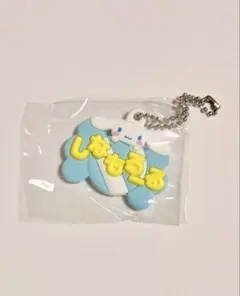 メルヘン工房 おなまえキーホルダー シナモロール